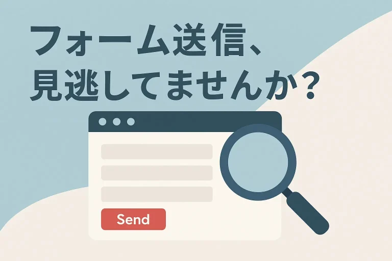 GoogleタグマネージャーでContact Form 7を測定する完全ガイド
