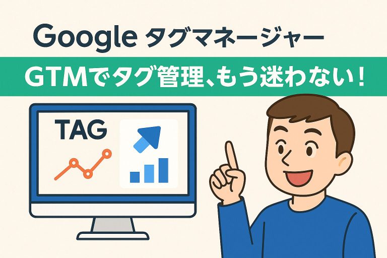GoogleタグマネージャーでGA4の測定タグを正しく設定する方法【初心者でも安心】