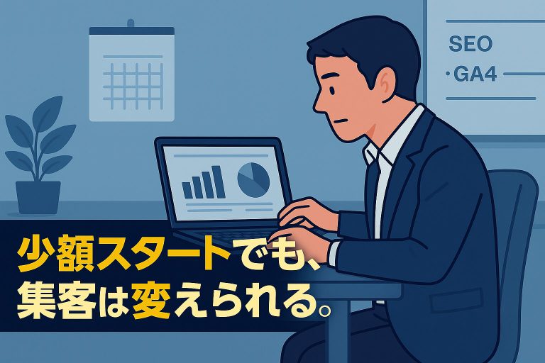 少額でもOK？月10万円から始めるWeb広告の現実的な成果と注意点