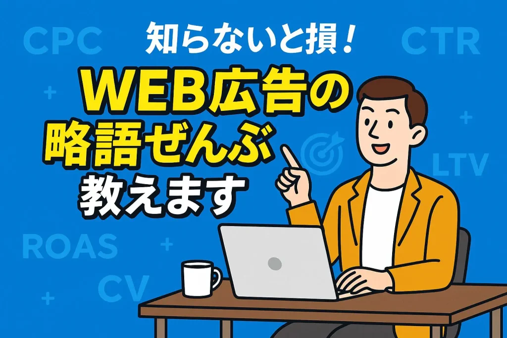 Web広告の基本用語まとめ！初心者でもスッとわかる解説